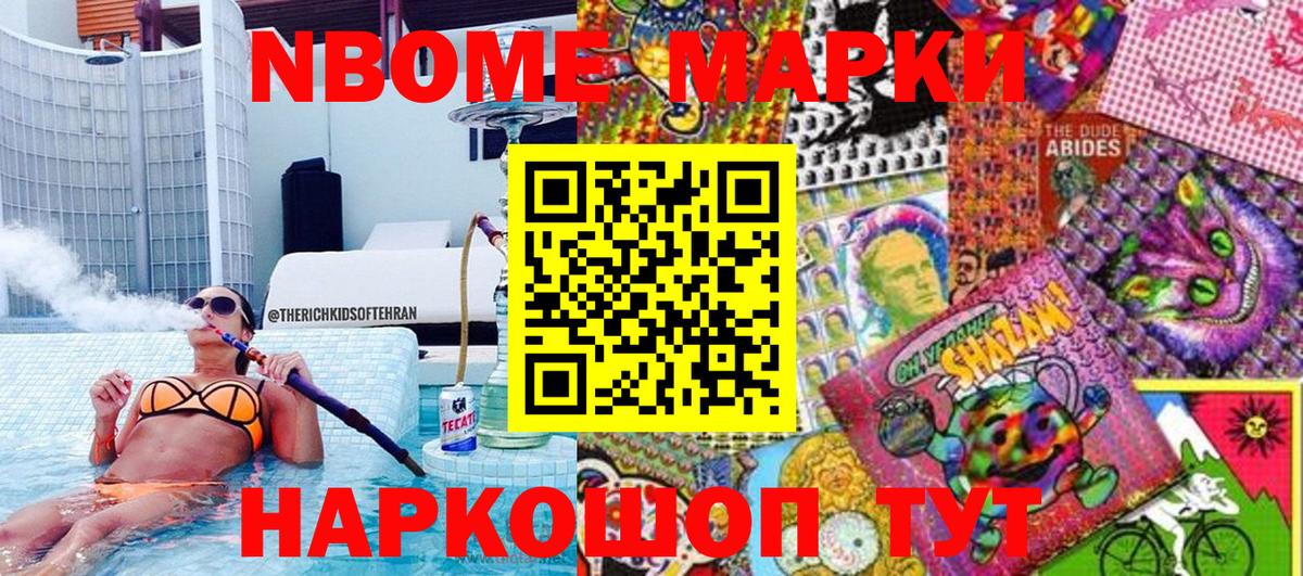 Марки NBOMe 1,8мг Новороссийск